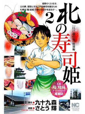 cover image of 北の寿司姫: 2